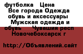 футболка › Цена ­ 1 080 - Все города Одежда, обувь и аксессуары » Мужская одежда и обувь   . Чувашия респ.,Новочебоксарск г.